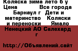 Коляска зима-лето б/у › Цена ­ 3 700 - Все города, Барнаул г. Дети и материнство » Коляски и переноски   . Ямало-Ненецкий АО,Салехард г.